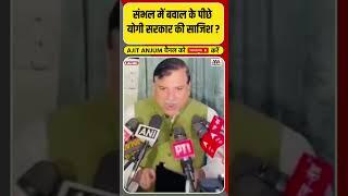 Sambhal मस्जिद विवाद पर Sanjay Singh ने Yogi सरकार को ऐसे घेरा #shorts