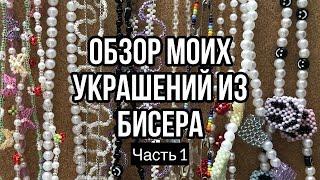 ОБЗОР МОИХ УКРАШЕНИЙ ИЗ БИСЕРА // 1 часть