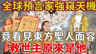 都在應驗中！全球預言家強窺天機，竟看見了東方聖人面容，「東方聖人」終於要曝光在聚光燈下！救世主原來是他！