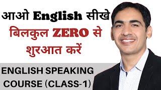 आओ English सीखें | बिल्कुल Zero से शुरुआत करें । English Speaking Course Class 1 | Spoken English