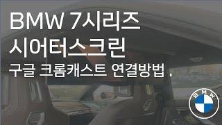 BMW7시리즈 시어터스크린 구글 크롬캐스트 설치방법