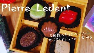 Pierre Ledent/ピエール・ルドンのサンク・エトワールを食べる