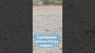 Нашёл серебряную монету Петра первого