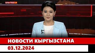 Новости Кыргызстана |  03.12.2024