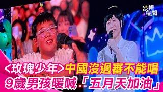 ＜玫瑰少年＞中國沒過審不能唱！9歲小男孩在五月天演唱會點歌失敗暖心喊話 讓阿信震驚了│ Vidol