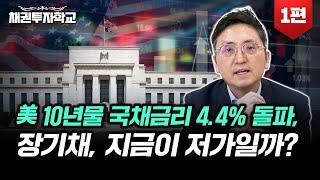 튀어 오른 미국 10년물 국채금리, 장기채 지금이 저가일까?