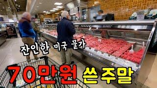 미국 일상  미국에서 정신 못 차리면 70만원 순삭...  주말동안 영수증 소비내역 함께봐요 ‼️ 장보기, 생활용품, 한식 맛집, 끝없는 고기파티 l 미국일상