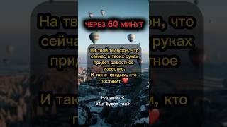 Хорошая новость придет к тебе, ровно через 60 минут #эзотерика #гороскоп #предсказание #обряды