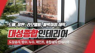 부산구포동도배장판 대성종합인테리어