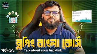 আপনাকে ব্যাকলিংক দেয়া নিয়ে বিস্তারিত | Back link from us | Blogging course - 55