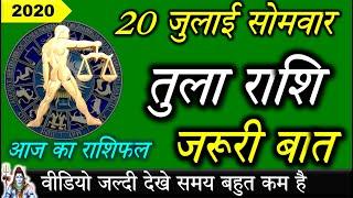 Tula rashi ,20 July rashifal/आज का राशिफल-20 जुलाई तुला राशि/Libra today's horoscope/Aaj Ka Rashifal