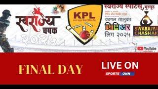 स्वराज्य  चषक - २०२५  || कागल तालुका प्रिमिअर लिग  || स्वराज्य स्पोर्टस्, मुरगूड || FINAL-DAY ||