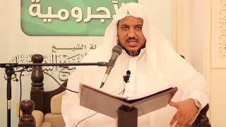 الدرس العاشر | شرح متممة الآجرومية | الشيخ محمد محمود الشنقيطي