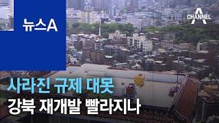 사라진 규제 대못…강북 뉴타운 재개발 빨라지나 | 뉴스A