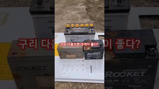 자동차 밧데리는 구리 다음으로 가격이 좋다?#shots/ (개인적인 의견이 들어가 있기에 양해바랍니다) 구독️부탁합니다/ #구리 #밧데리#고물쟁이