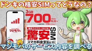 ドンキの格安SIM・マジモバってどうなの？サービス内容や料金をチェックした感想を述べる