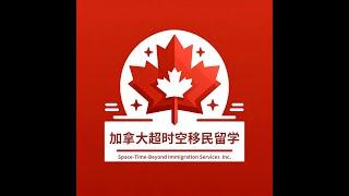 加拿大 留学 移民