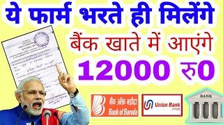 ये फार्म भरते ही मिलेंगे 12000 रुपये बिल्कुल फ्री||Modi sarkar yojana apply now