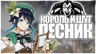 Genshin Impact | Король и Шут - Лесник | Lyre