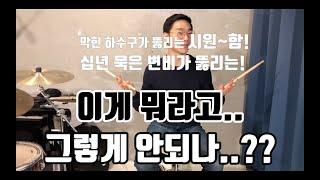 [드럼레슨 초급편 3강] - "이게 뭐라고... 그렇게 안되나..??" 16분음표 싱글스트로크 집중편 - 드럼 비기너, 초보 레슨영상 / Drum.Y {드럼연주, 드럼레슨초급,}