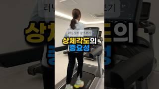 러닝할때 올바른상체각도??#런클리어#런클리어핏#마라톤 #미드풋#달리기#러닝#런#러닝자세교정#운동#다이어트#실내운동#실내다이어트#유산소#러닝부상#초보러너#러닝초보#런린이#일산러닝