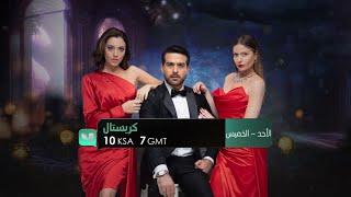 يمكنكم الآن متابعة مسلسل كريستال من الأحد إلى الخميس الـ 10 مساءً بتوقيت السعودية على MBC4