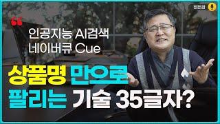 네이버큐 CUE  상품명 만으로 팔리는 기술 ( 스마트스토어 창업 건강식품 찐 도매상 정든팜 )