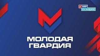 Проект «Молодая Гвардия» ОД «Мир Луганщине»