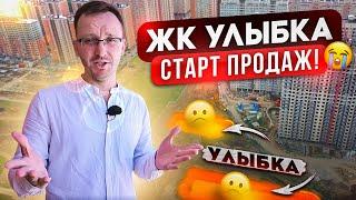 Что выгоднее купить новостройку или вторичку? ЖК Улыбка - старт продаж!