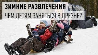 Что сделали в Дрезне для детских развлечений зимой