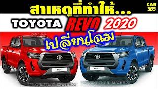 สาเหตุที่ทำให้ TOYOTA HILUX REVO เปลี่ยนโฉม ภายในปีนี้ !!!