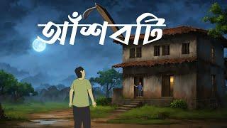 Anshboti | আঁশবটি । Bhuter Golpo | Bengali Horror Cartoon | Puja Special Horror | Brostoonz