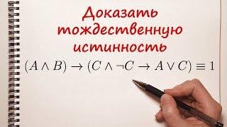 Доказать тождество с помощью таблицы истинности