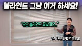 "우드 블라인드 끝났습니다" 2025년 가장 잘나가는 블라인드는 이거! 실패 없는 알루미늄 블라인드 고르는 업자 꿀팁