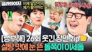 [냉부해 26회 웃긴 장면] 일주일 만에 우디르급 태세 전환한 슈거보이(?) 이세돌｜냉장고를 부탁해｜JTBC 250615 방송
