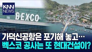 현대건설, 신공항은 포기하더니 지역 알짜 벡스코 3전시장 눈독 / KNN