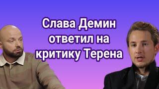 Слава Демин отреагировал на критику Александра Терена