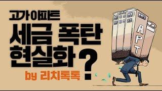 [리치톡톡] 대한민국 고가 아파트 세금 폭탄 현실화?