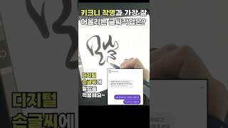 기발한 작명이 글씨가 되는 순간/ 키크니 작명과 도안 작가의 콜라보 글씨작업/ 디지털 캘리그라피