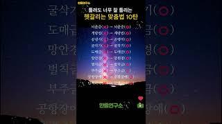 틀려도 너무 잘 틀리는 헷갈리는 맞춤법 10탄 #shorts #맞춤법 #국어공부 #헷갈리는맞춤법 #국어능력자 #말의힘 #일상교양 #문해력 #짧은지식 #말하기전확인 #잘못된표현