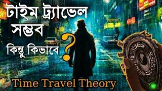 সময় যাত্রা সম্ভব দেখুন এই ভাবে !TIME TRAVEL is possible! টাইম ট্র্যাভেল![Science mind bangla]