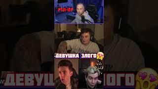 Злой спалил ДЕВУШКУ на стриме  #shorts #twitch #evelone #zubarefff #zloyn