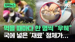 [자막뉴스] "저번에 먹었는데 맛있어"…경로당 발칵 뒤집은 '수상한 재료' 정체가 / JTBC News