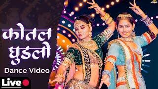 कोतल घुड़लो  राजस्थानी डांस | Rajasthani Dance LIVE | Kothal Ghudlo | Marwadi Dance