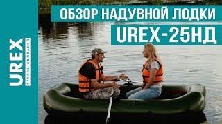 Обзор надувной лодки UREX-25НД