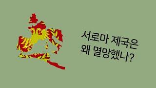 서로마 제국은 왜 멸망했나?