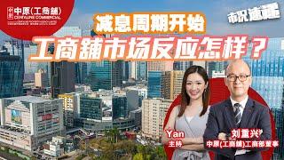 减息周期开始工商铺市场反应怎样？ | 大量热钱流进工厦物业？ | 9月份工商铺数据 |【市况速递】| 中原工商铺 |  20241003 (普) (字幕)