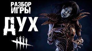 РАЗБОР ИГРЫ НА РИН В DEAD BY DAYLIGHT MOBILE!