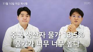 중국 생산자 물가 13.5%, 물가가 너무 너무 높다 [최경진의 퀵시황]_STEPS