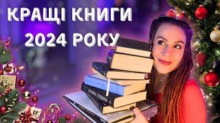  12 найкращих книг, які я прочитала у 2024 році!